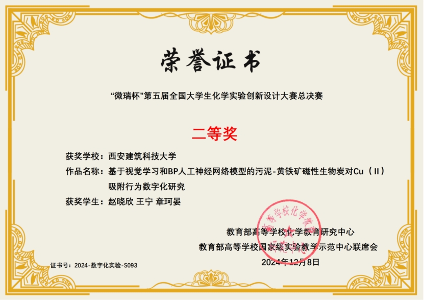 微瑞杯 ” 第五届全国大学生化学实验创新设计大赛总决赛